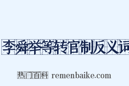李舜举等转官制反义词是什么意思的图片